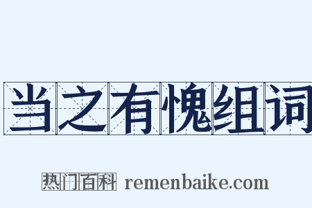 当之有愧组词是什么意思的图片